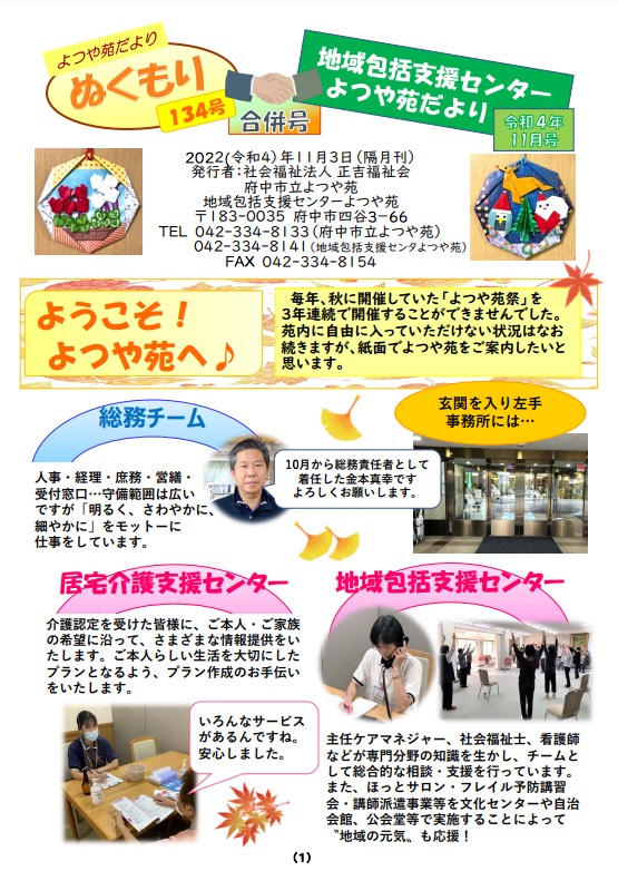 広報誌「ぬくもり」・地域包括支援センター「よつや苑だより」合併号