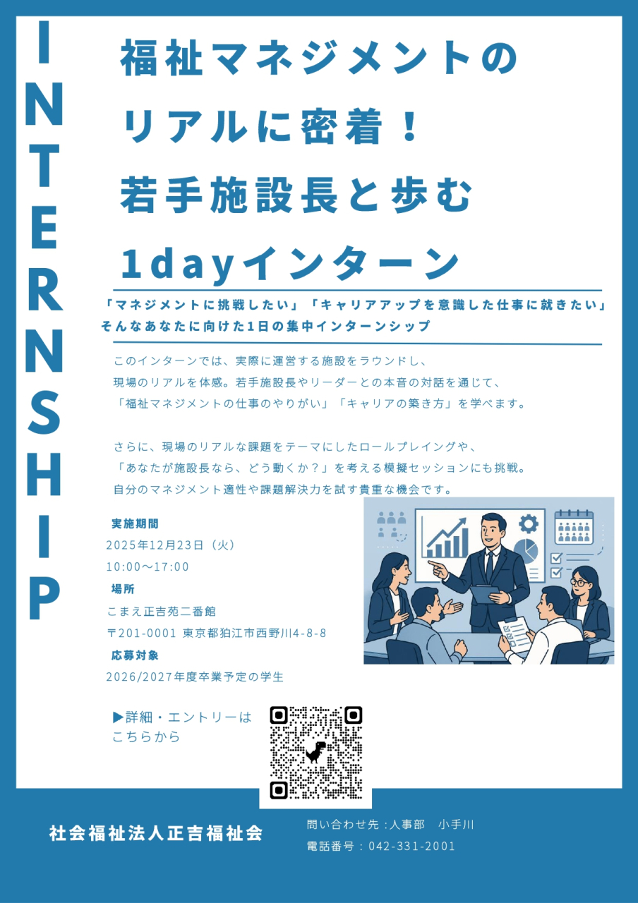 「福祉マネジメントのリアルに密着！」