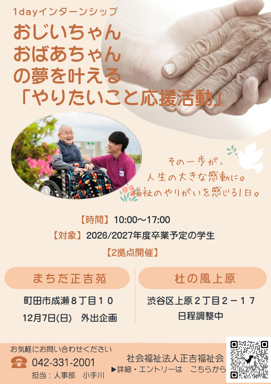 「やりたいこと応援活動！」