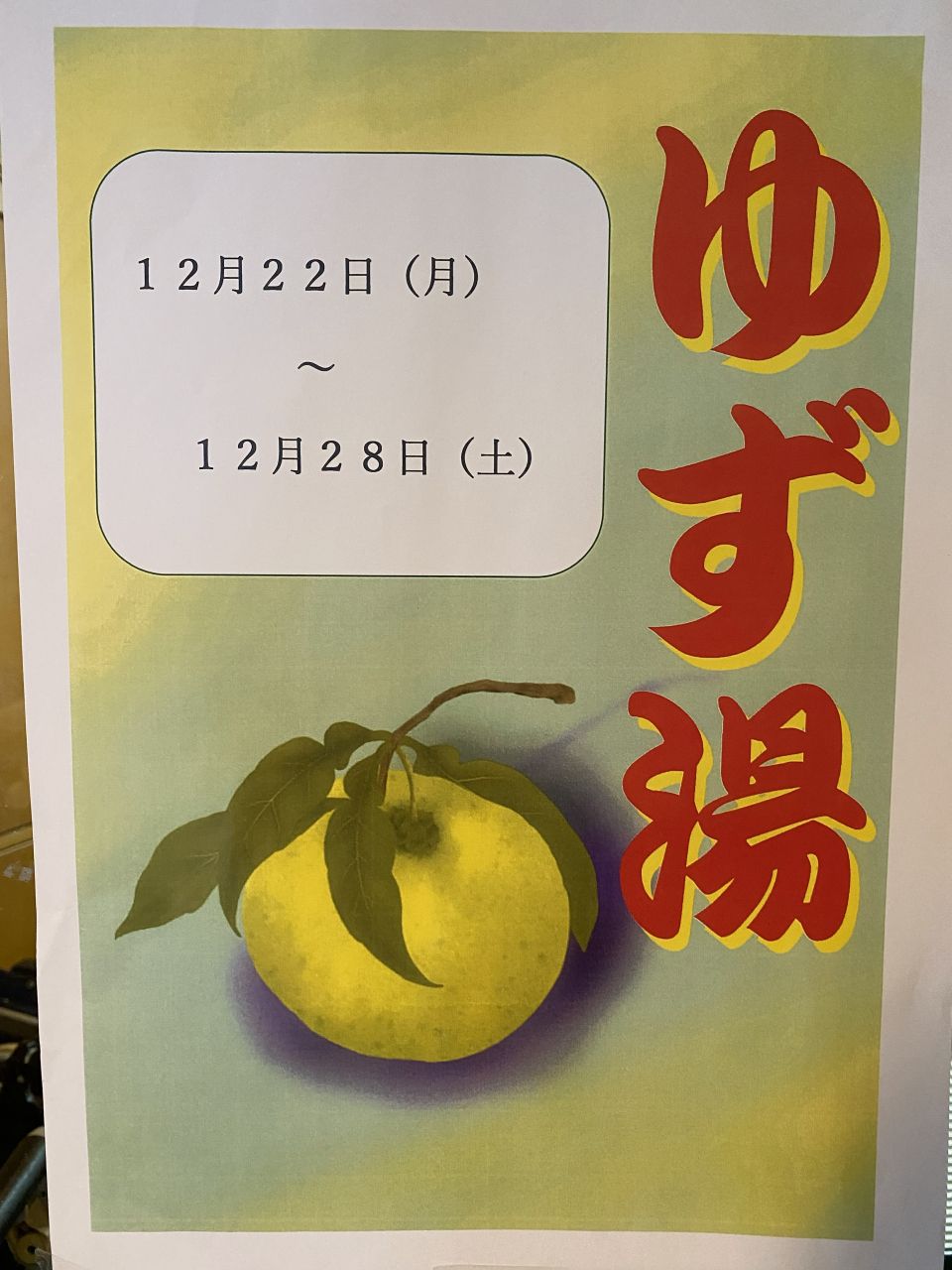 ゆず湯でほっとひと息。