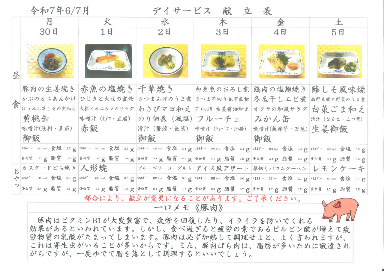 デイサービス🐷献立表🐷