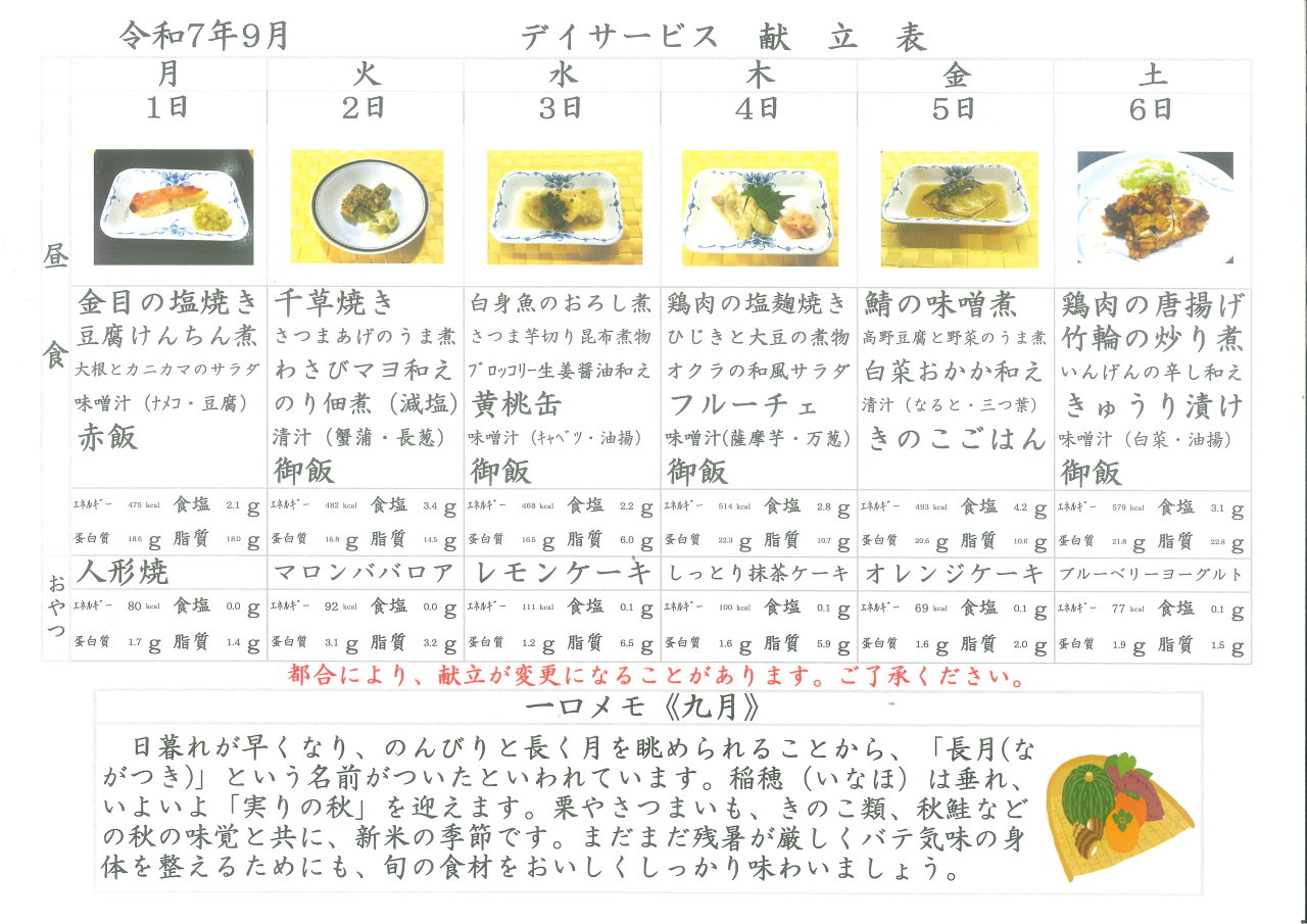 デイサービス🌰献立表🌰