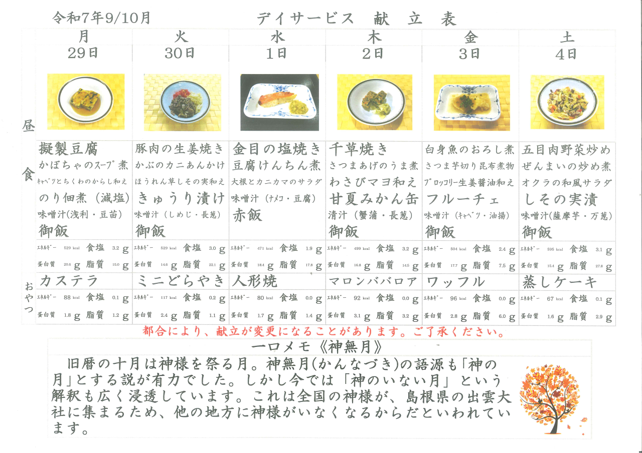 デイサービス🌙献立表🌙