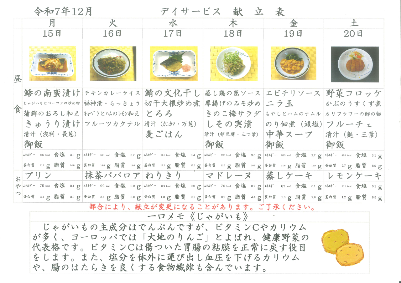 デイサービス🥔献立表🥔