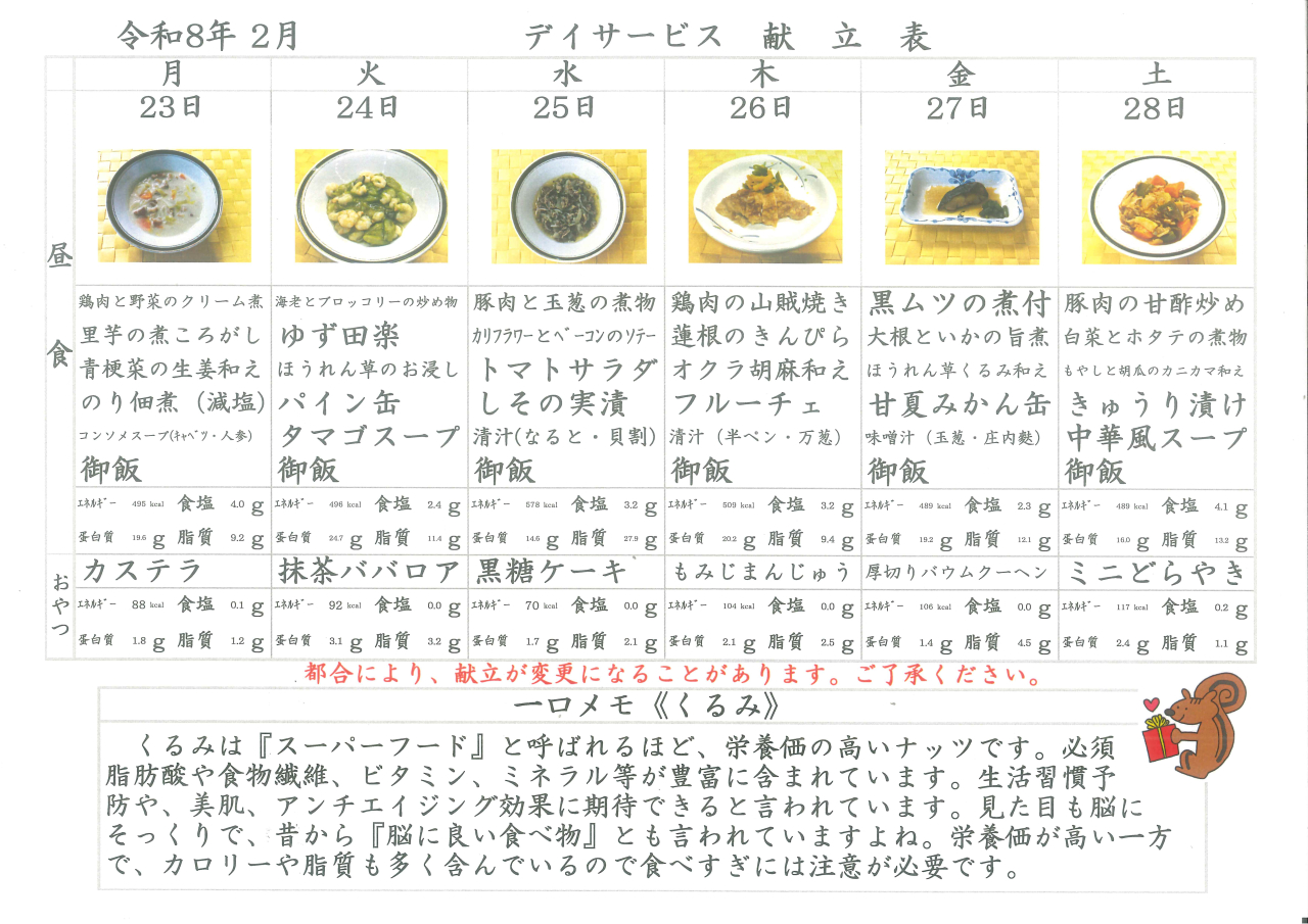 デイサービス🐿️献立表🐿️