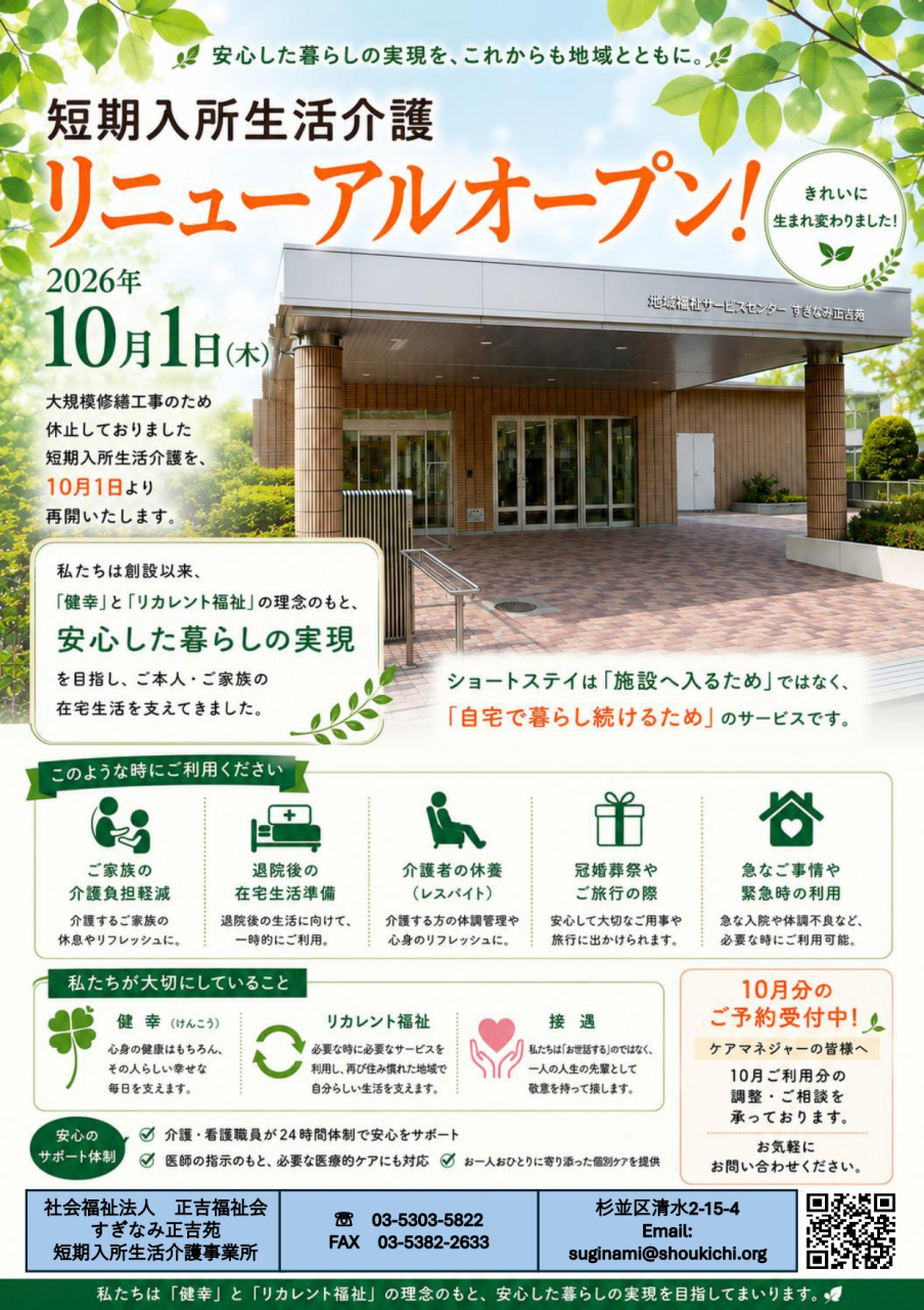 リニューアルオープンします～短期入所サービス～
