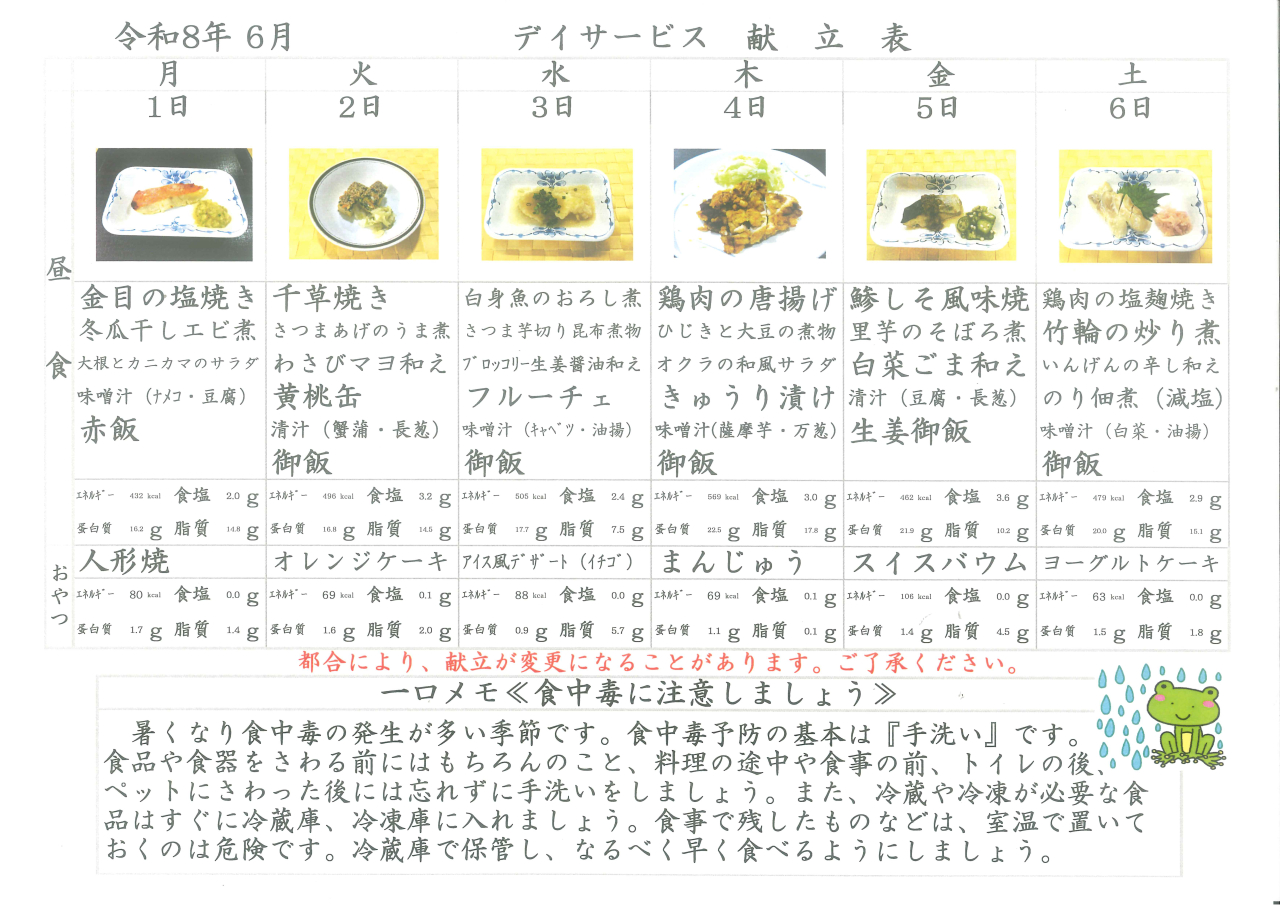 デイサービス献立表🦪献立表🦪