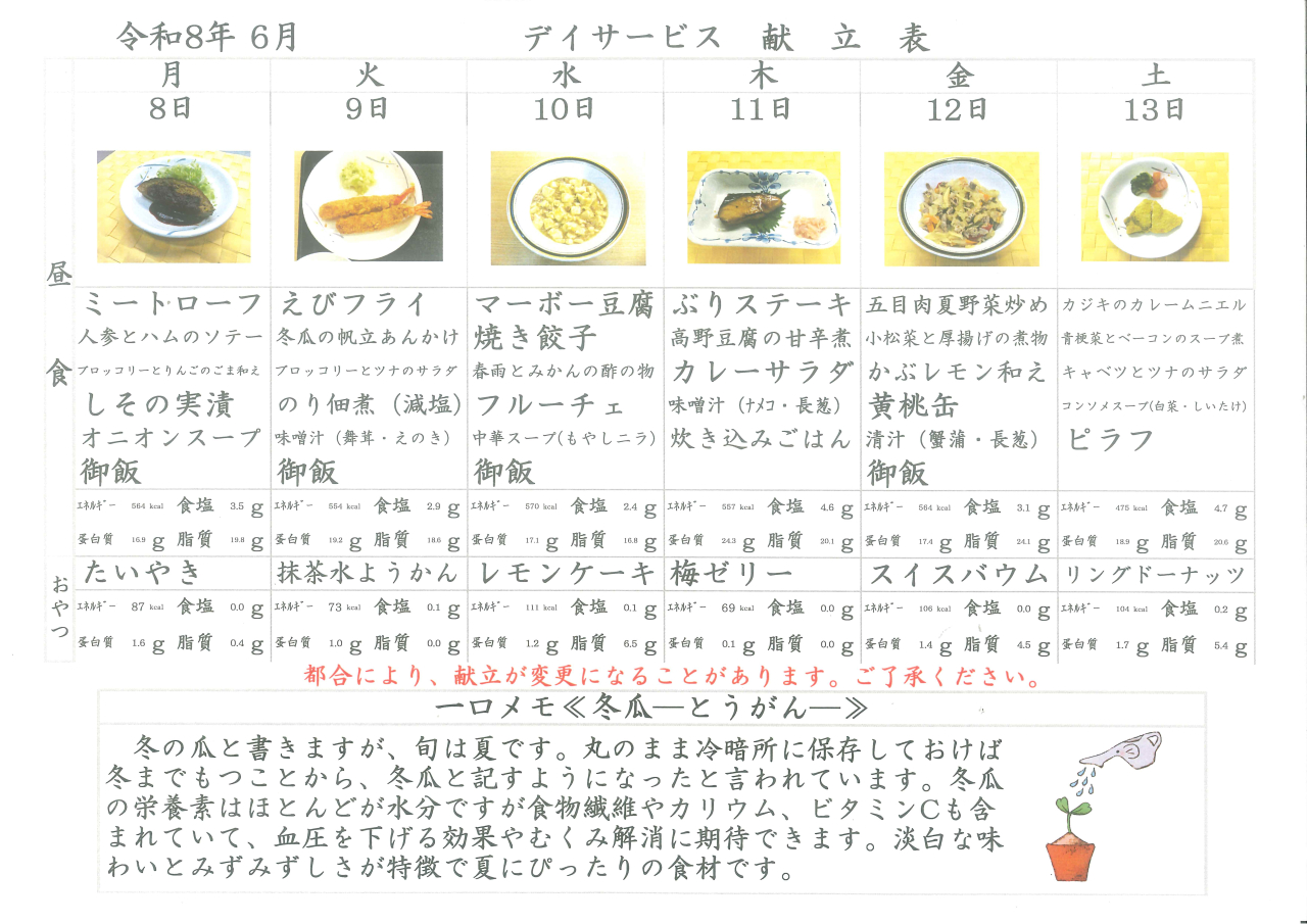 デイサービス献立表🥒献立表🥒