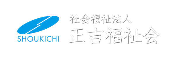 社会福祉法人 正吉福祉会｜東京都