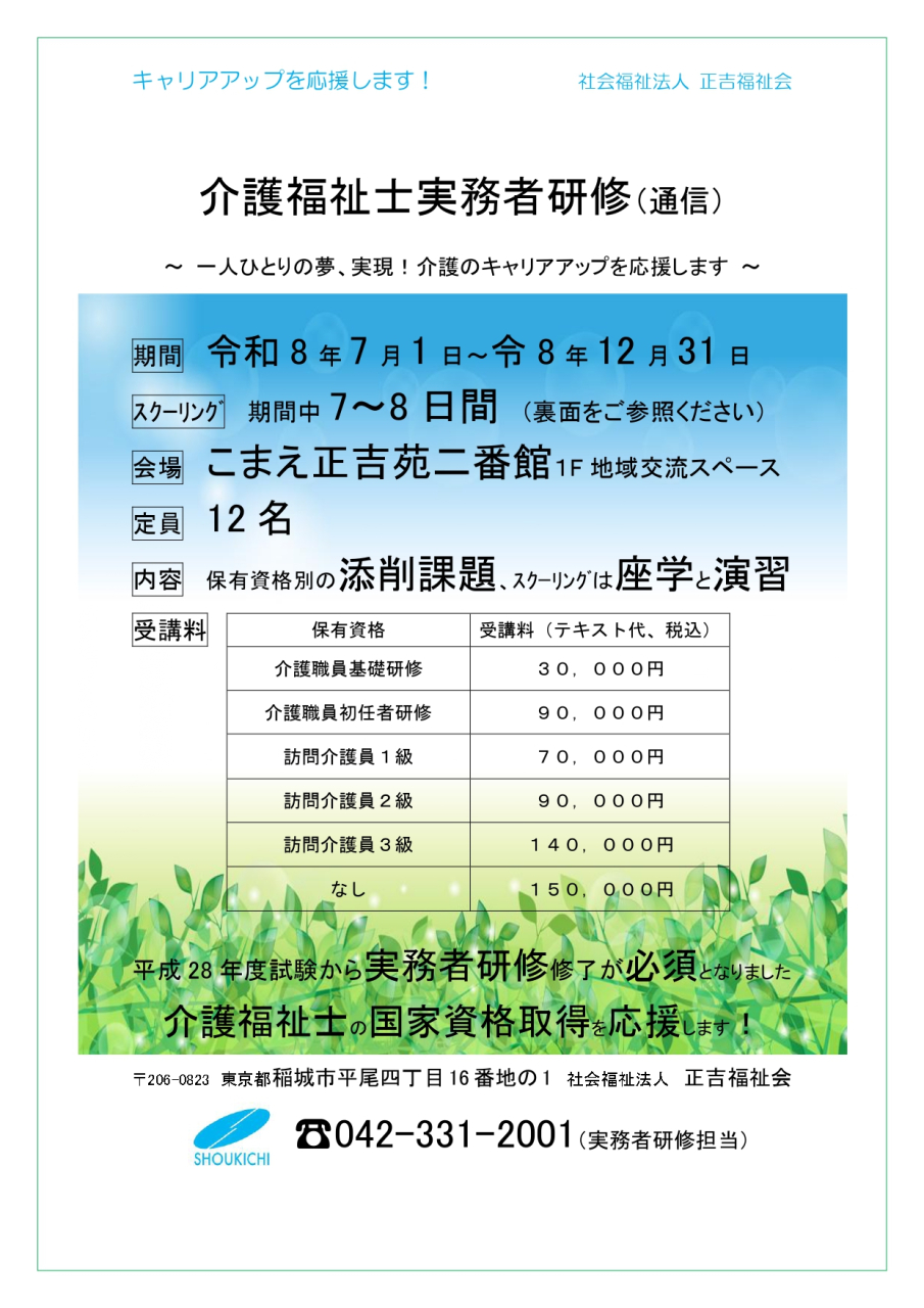 R8年度　介護福祉士実務者研修 チラシ-1