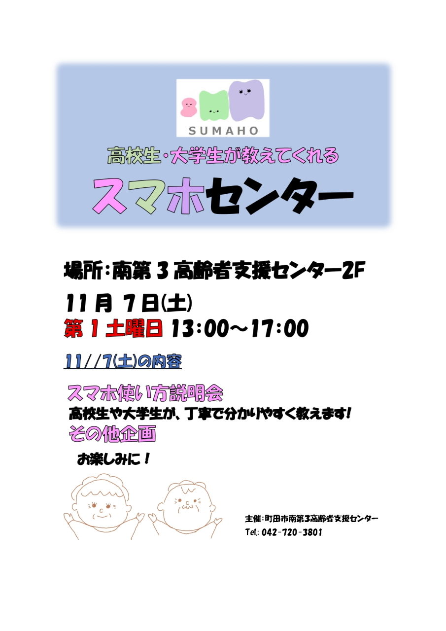 11月のスマホセンターは、第1土曜日の 11/7㈯　南第3高齢者支援センター2階で開催します。　