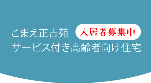 こまえ正吉苑サービス付き高齢者向け住宅