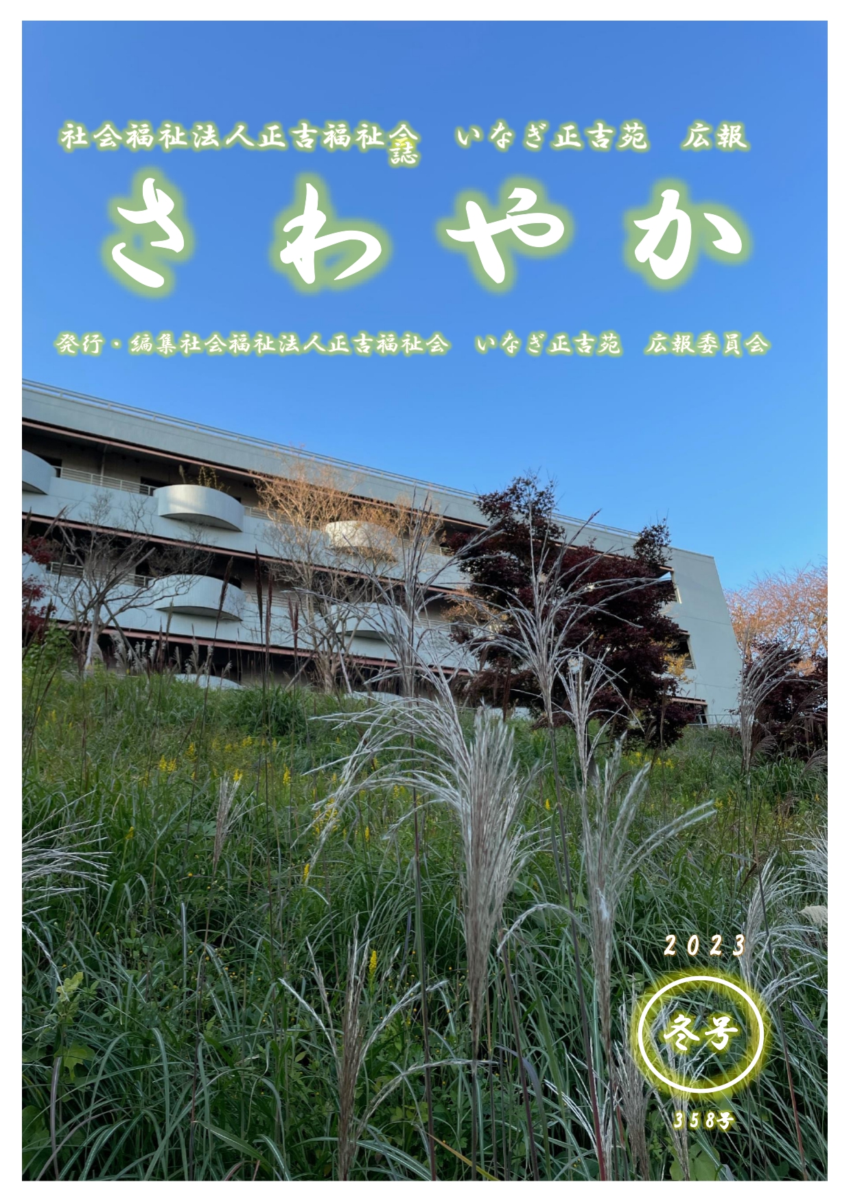 いなぎ正吉苑だより「さわやか　令和4年度冬号」