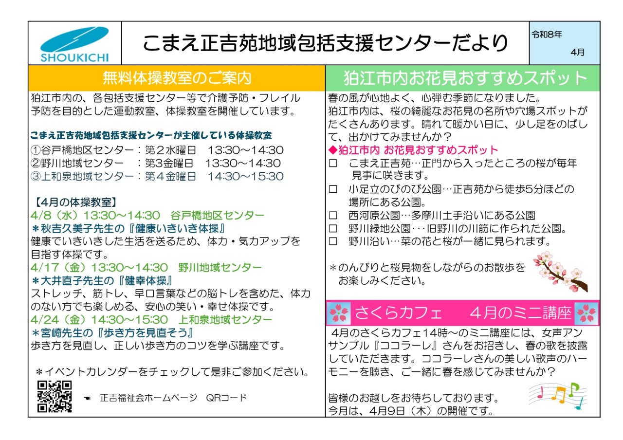 地域包括支援センターこまえ正吉苑だより「令和８年４月号」を発行しました。
