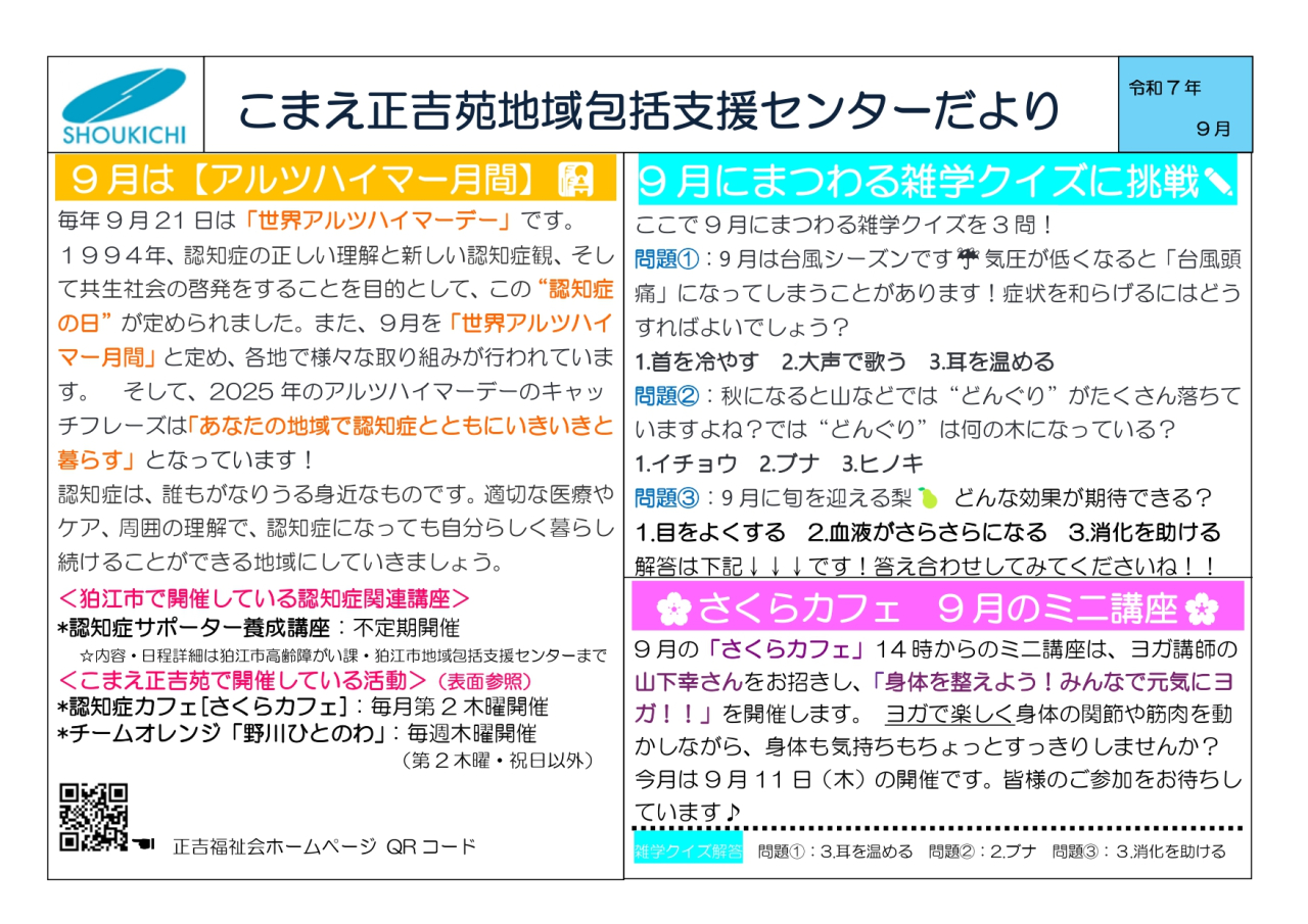 地域包括支援センターこまえ正吉苑からのお知らせです。