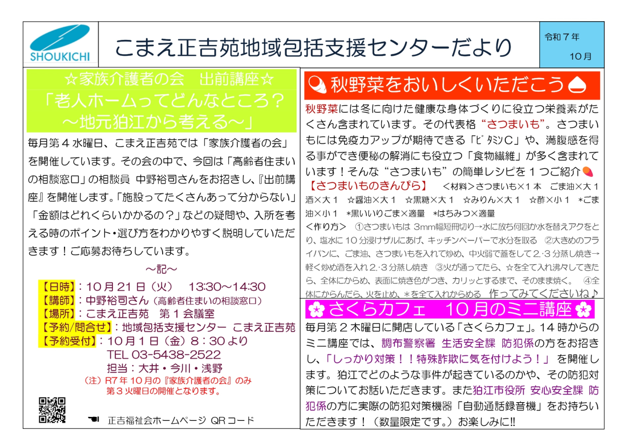 地域包括支援センターこまえ正吉苑からのお知らせです。
