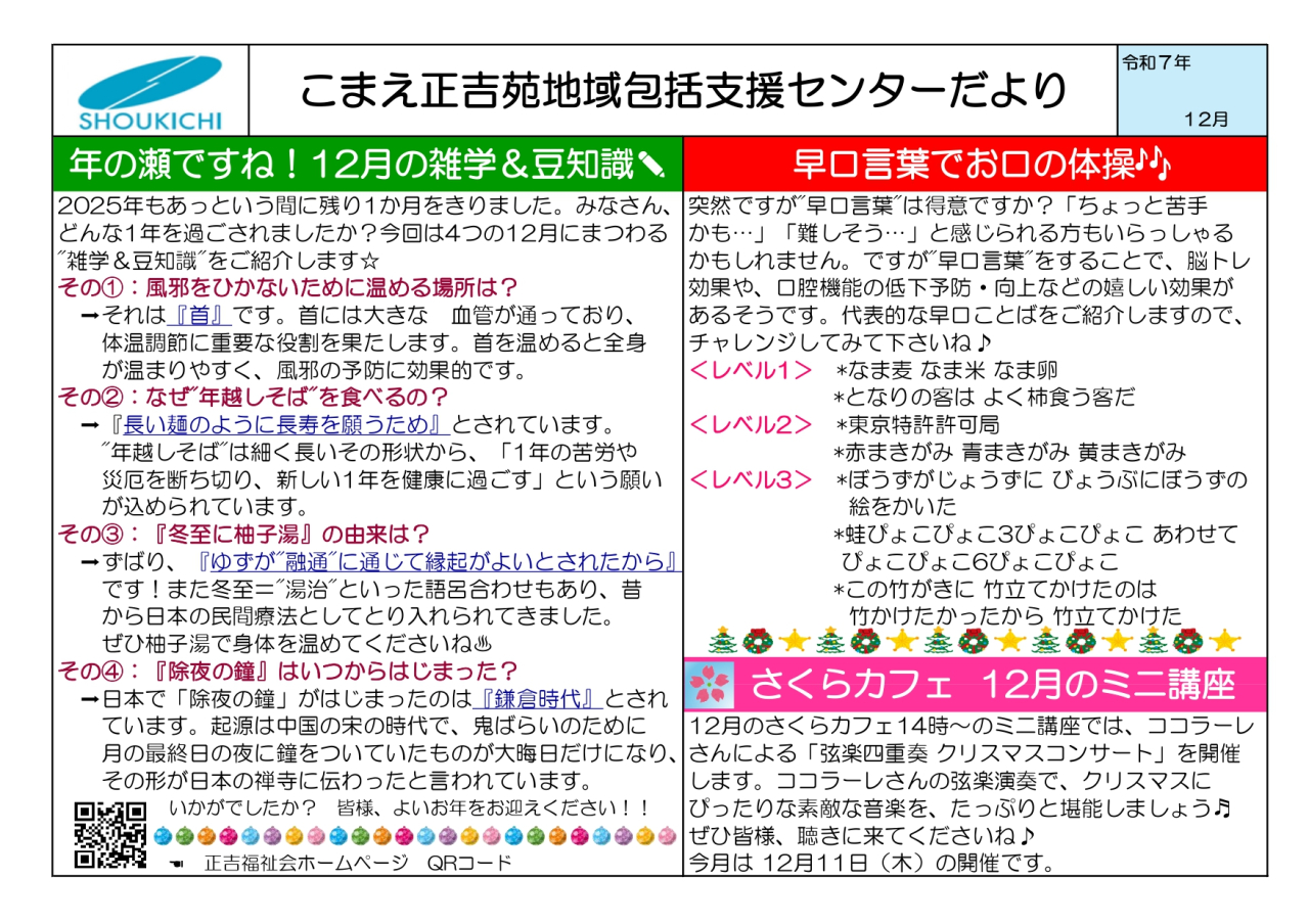 地域包括支援センターこまえ正吉苑だより「令和７年12月号」を発行しました。