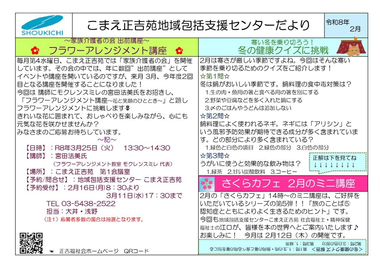 地域包括支援センターこまえ正吉苑からのお知らせです。