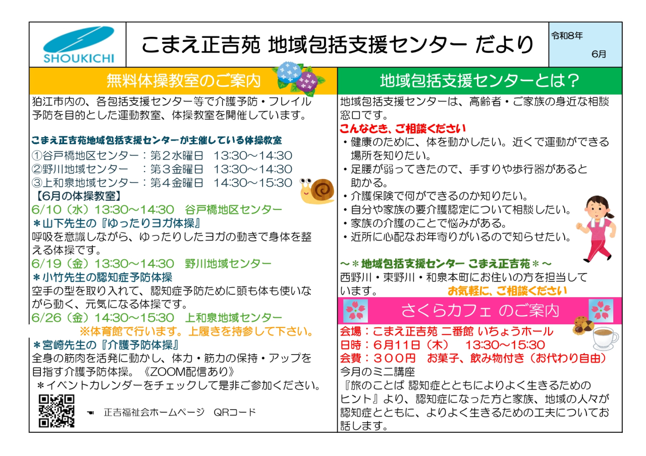 地域包括支援センターこまえ正吉苑からのお知らせです。