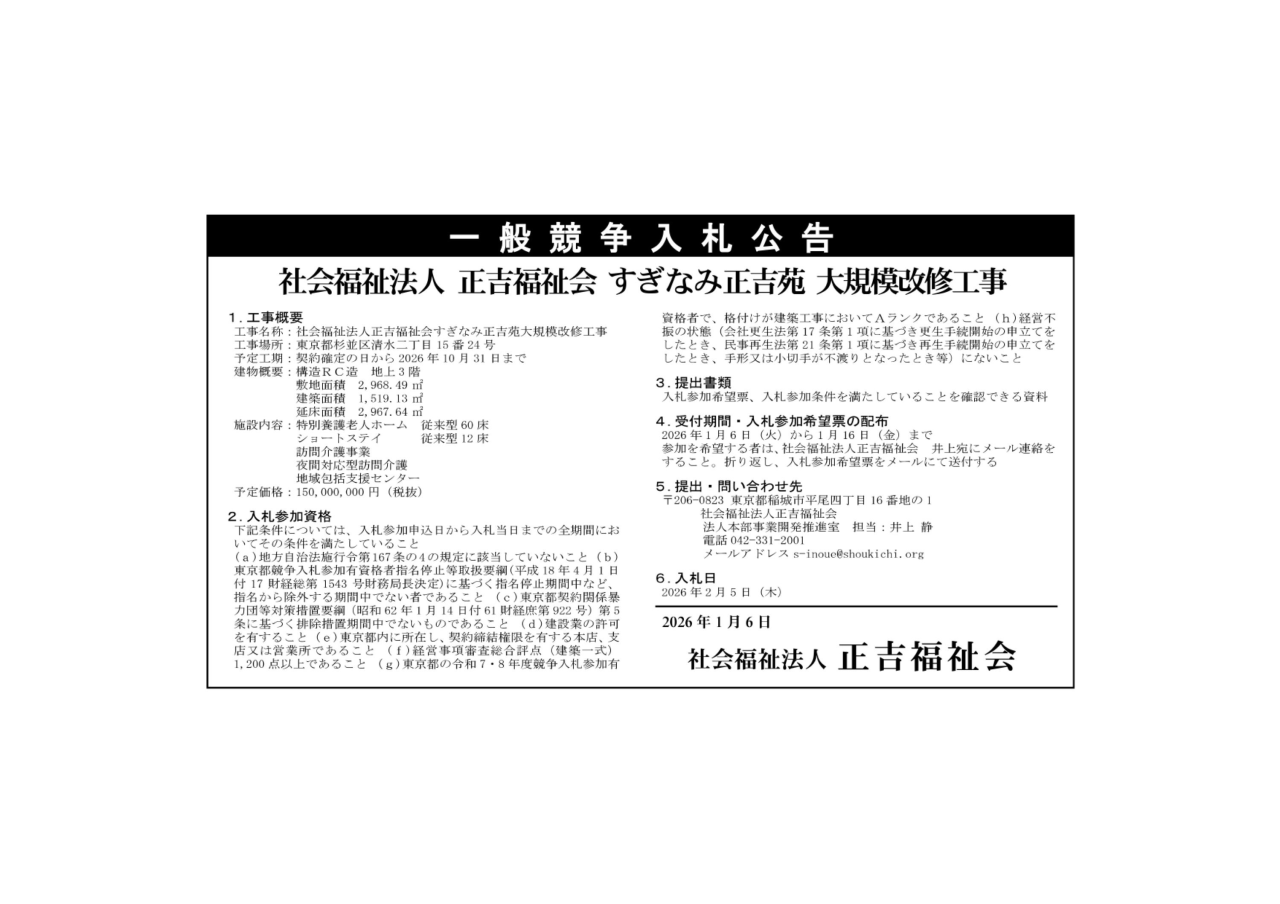 すぎなみ正吉苑大規模改修工事に係る一般競争入札について（公告）