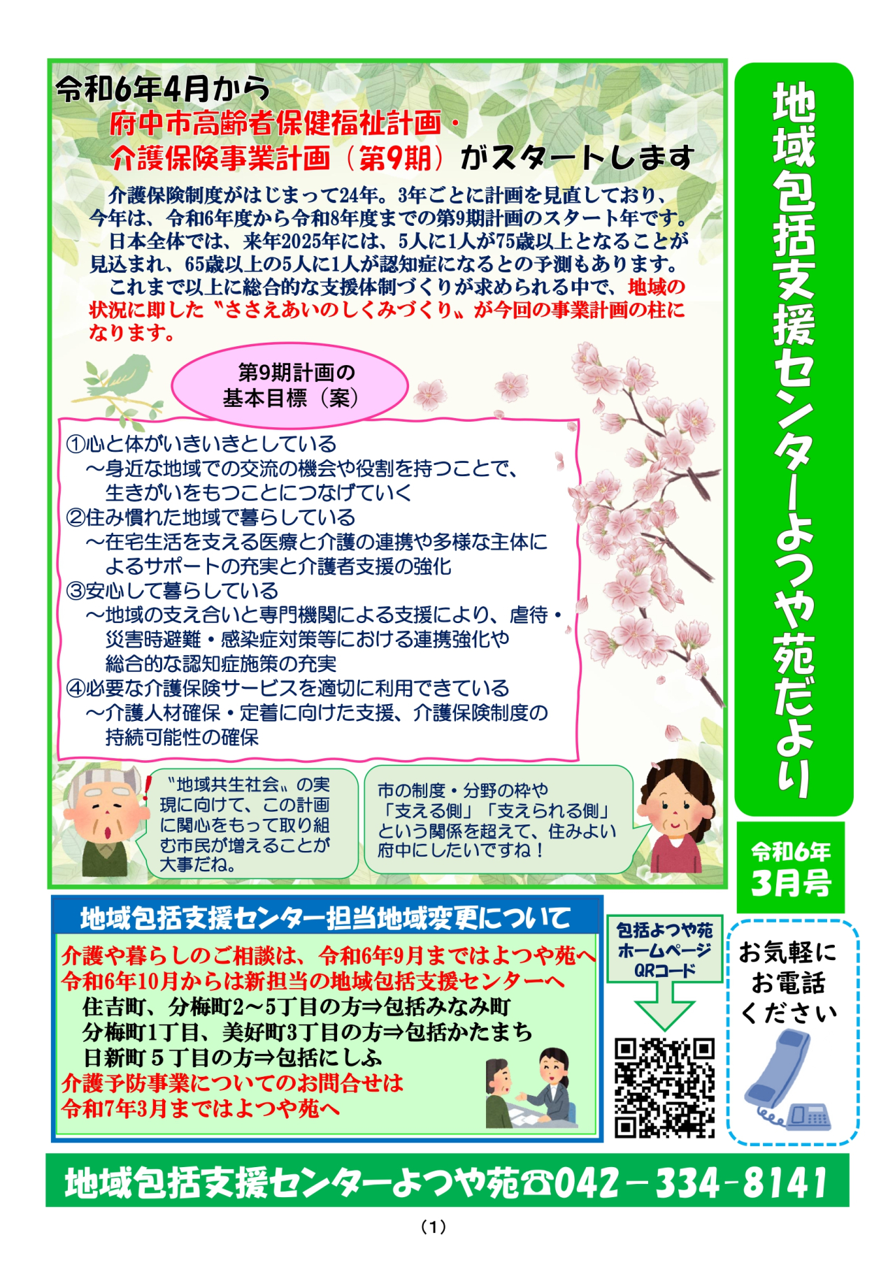 地域包括支援センターよつや苑だより　令和6年3月号