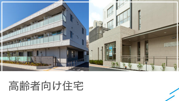 高齢者住宅