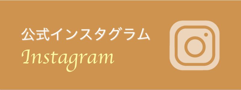 公式インスタグラム
