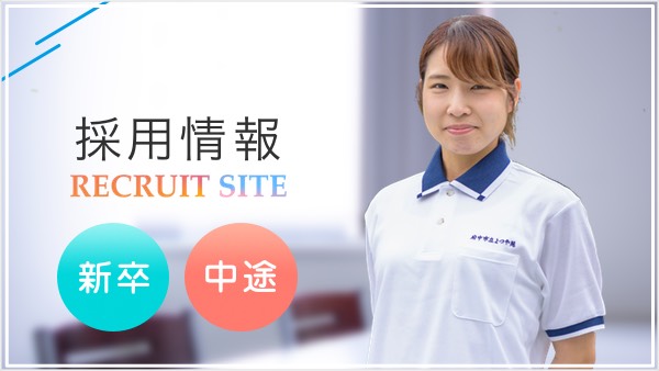 採用情報