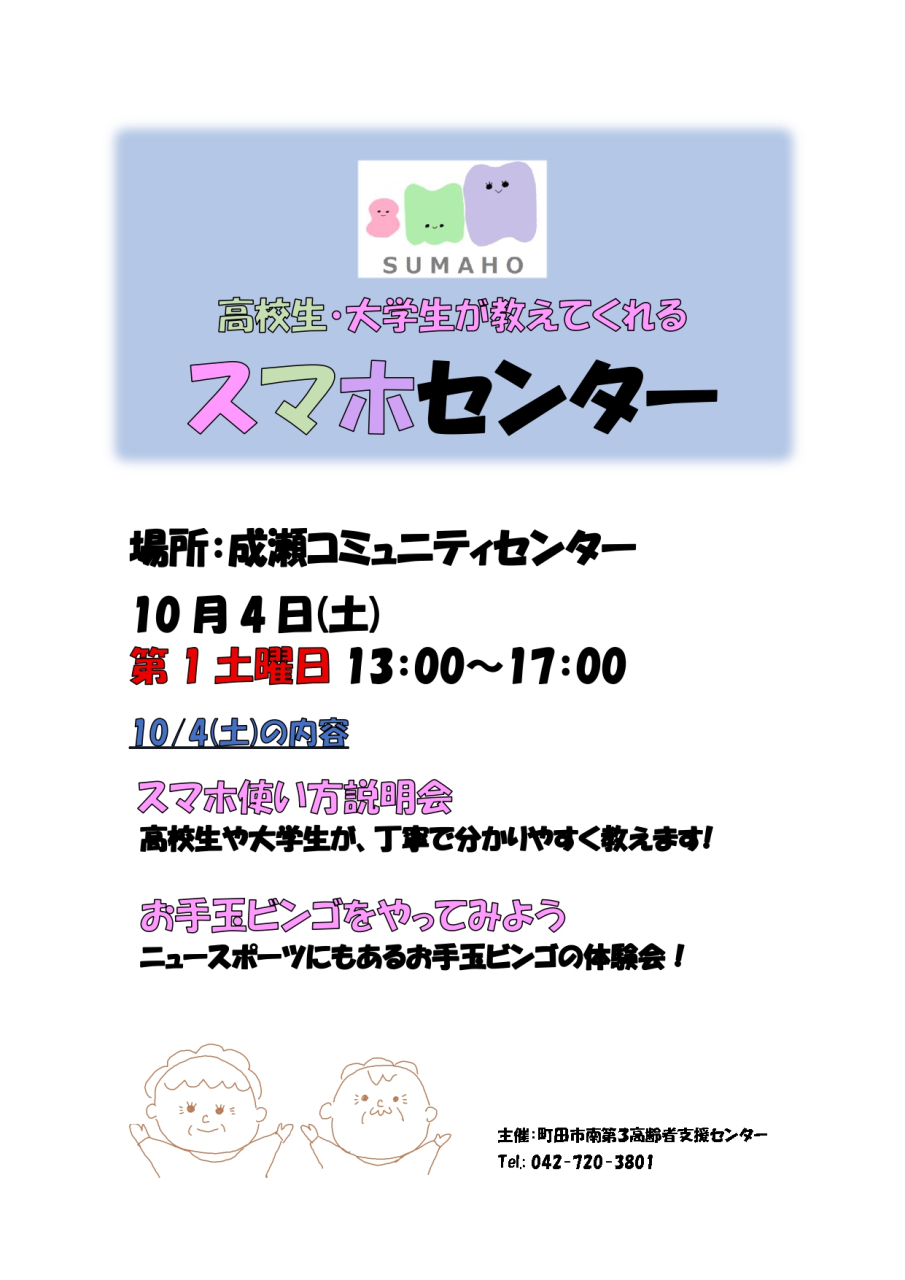10月のスマホセンターは、10/4(土)　成瀬コミュニティセンターでおこないます！