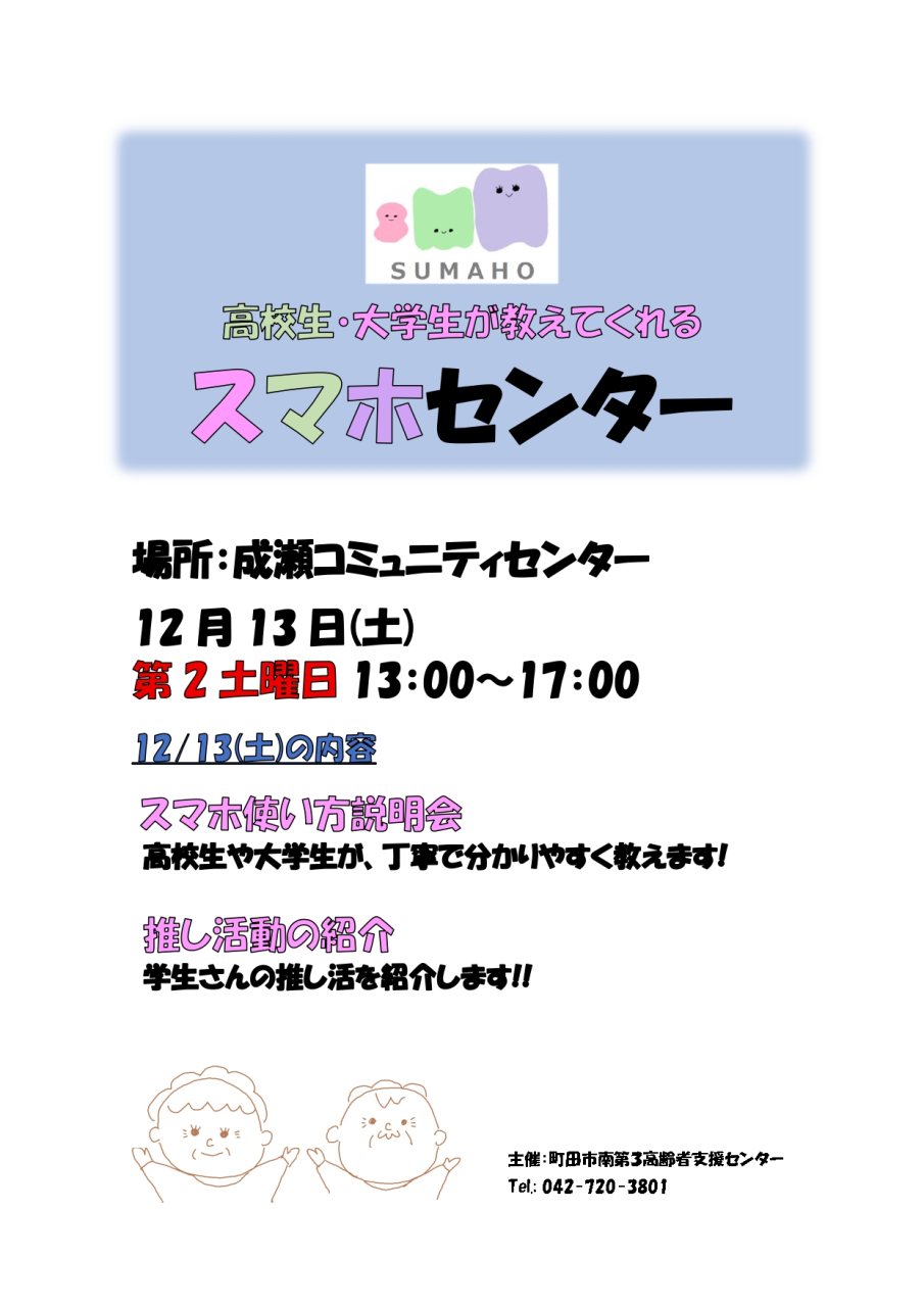 12月のスマホセンターは、 12/13㈯ 成瀬コミュニティセンターで開催します。