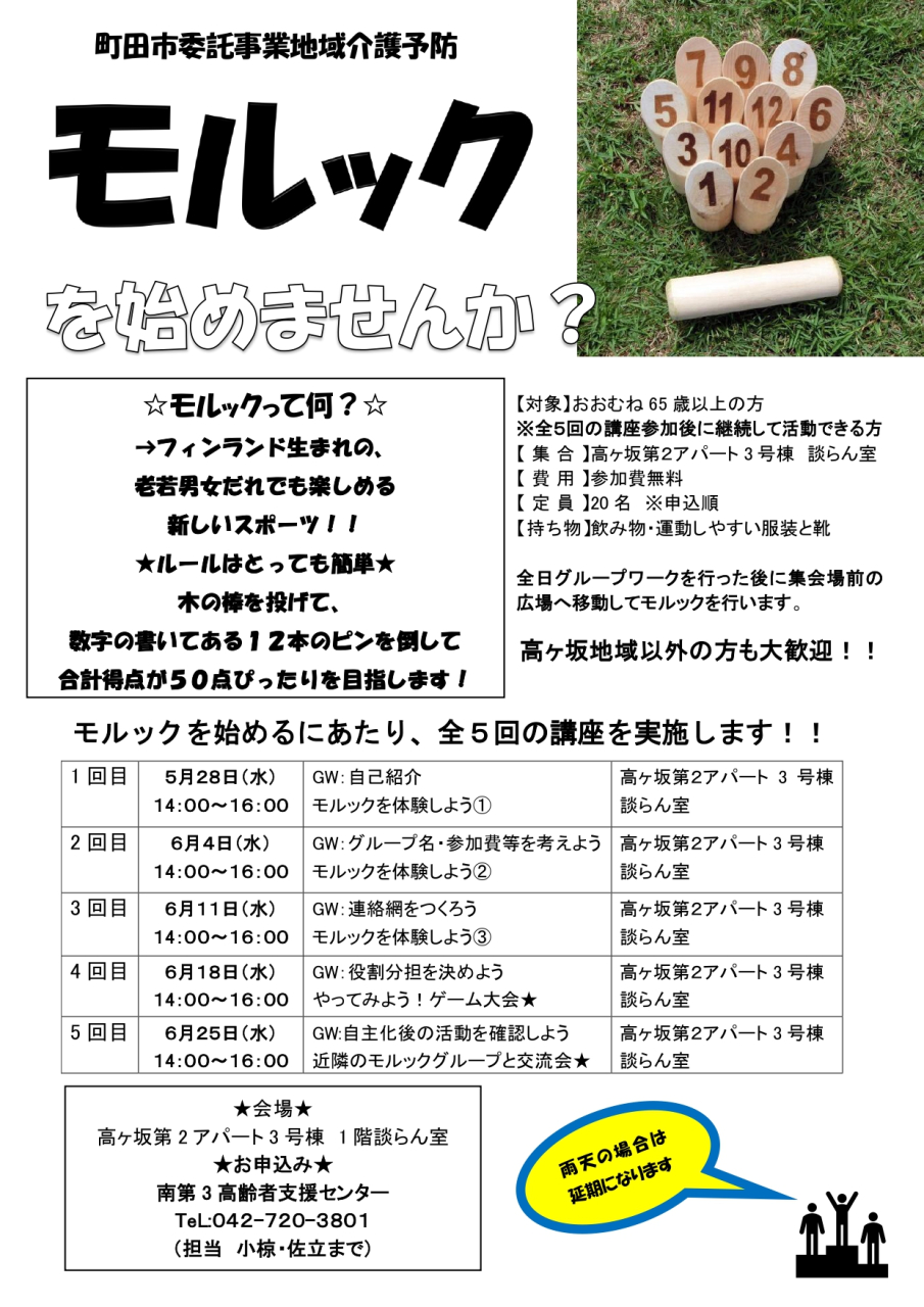 モルックの自主活動グループを立ち上げます