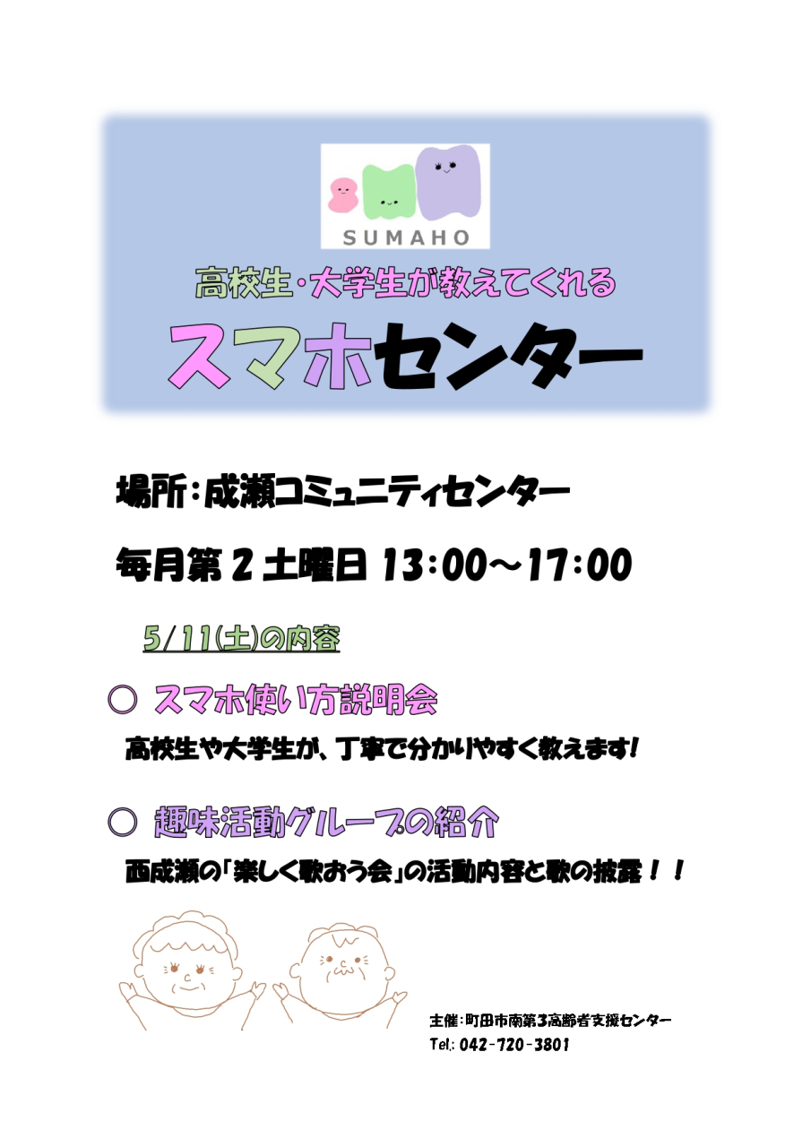 5月のスマホセンターは第2土曜日　5/11におこないます！