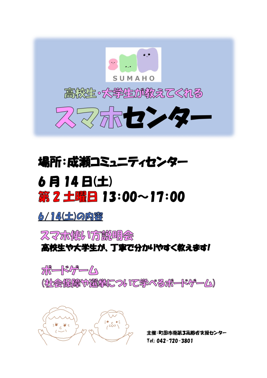 6月のスマホセンターは6/14(土)におこないます！