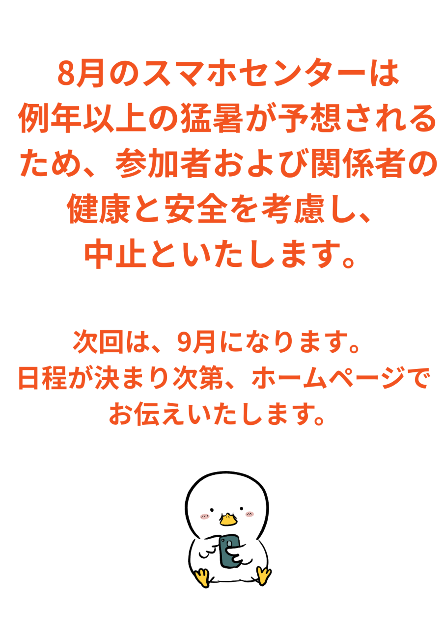 8月のスマホセンターは、お休みになります!!(猛暑が予想されるため)次回は、9月に開催する予定です。