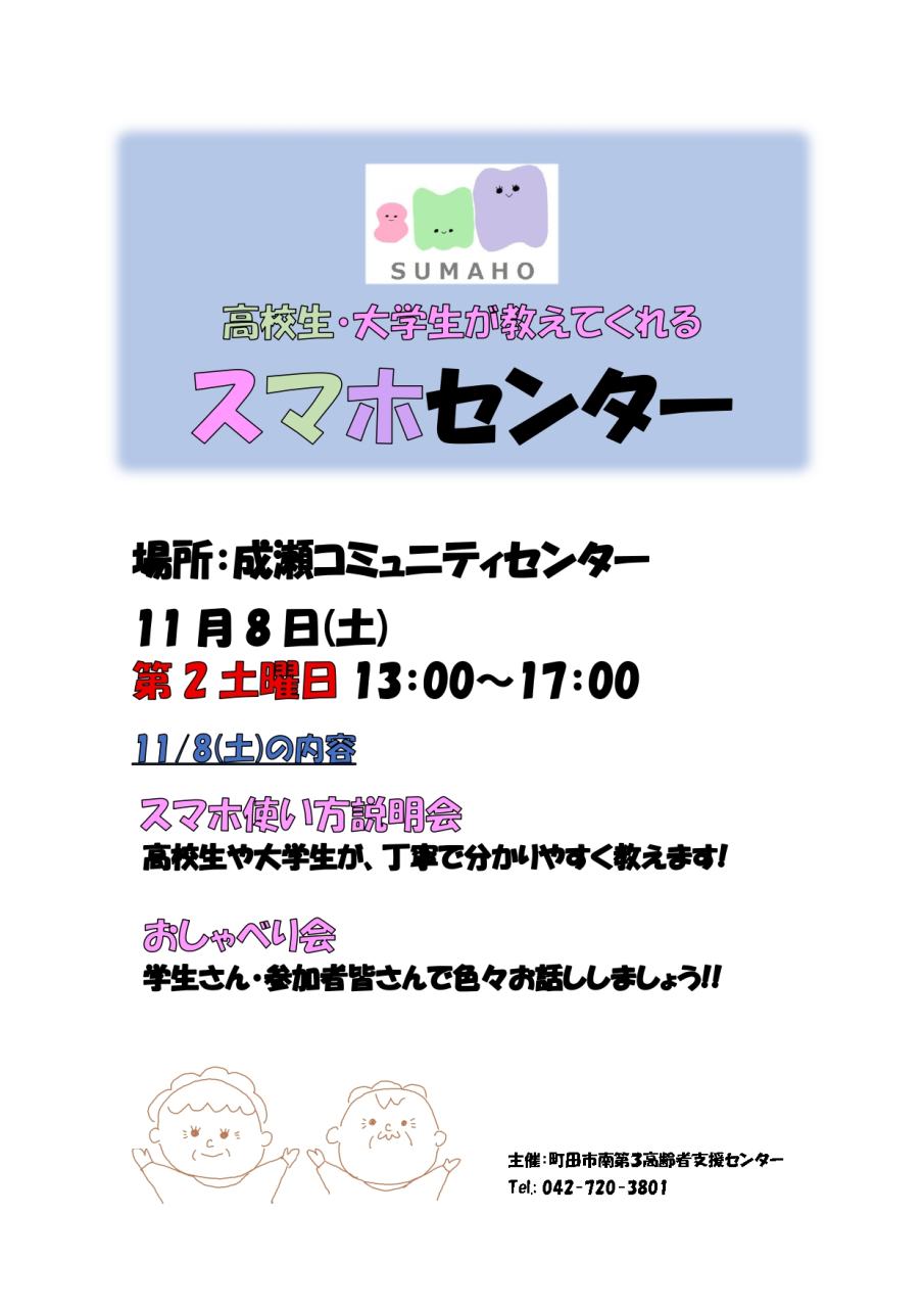 11月のスマホセンターは、11/8(土)　成瀬コミュニティセンターでおこないます！