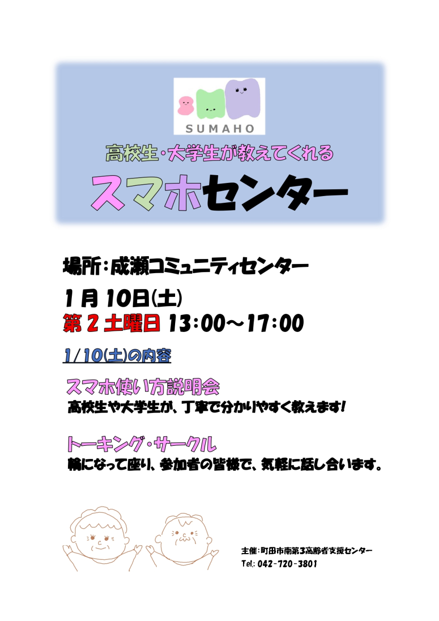 1月のスマホセンターは、 1/10㈯　成瀬コミュニティセンターで開催します。　