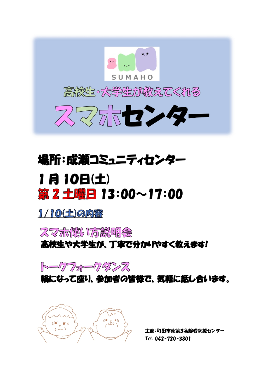 1月のスマホセンターは、 1/10㈯　成瀬コミュニティセンターで開催します。　