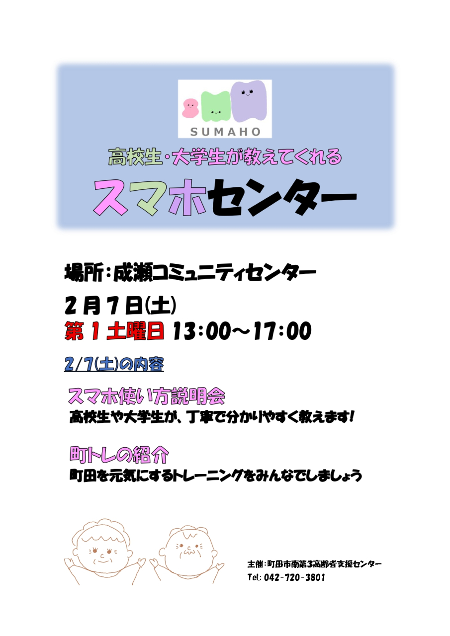 2月のスマホセンターは、 2/7㈯　成瀬コミュニティセンターで開催します。　