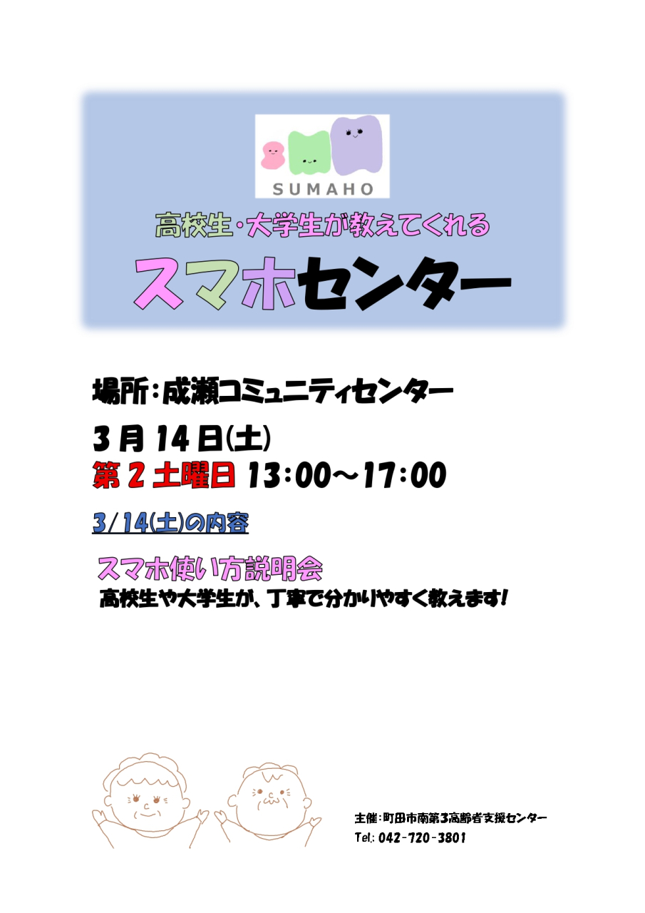 3月のスマホセンターは、 3/14㈯　成瀬コミュニティセンターで開催します。　