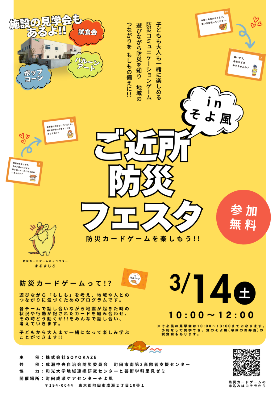 3/14(土)「ご近所防災フェスタ」を開催します!!