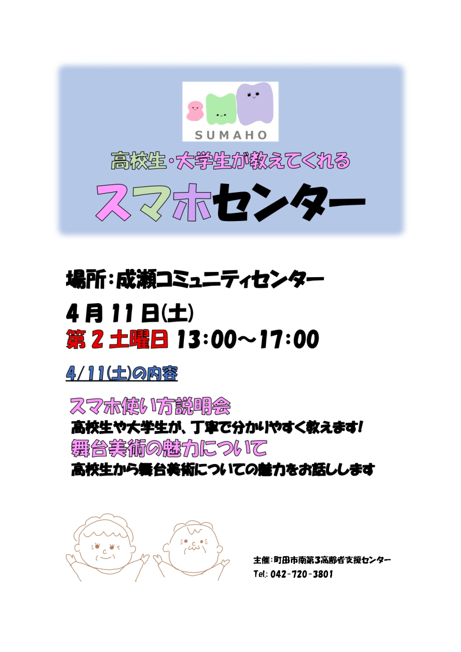 4月のスマホセンターは、 4/11㈯　成瀬コミュニティセンターで開催します。　