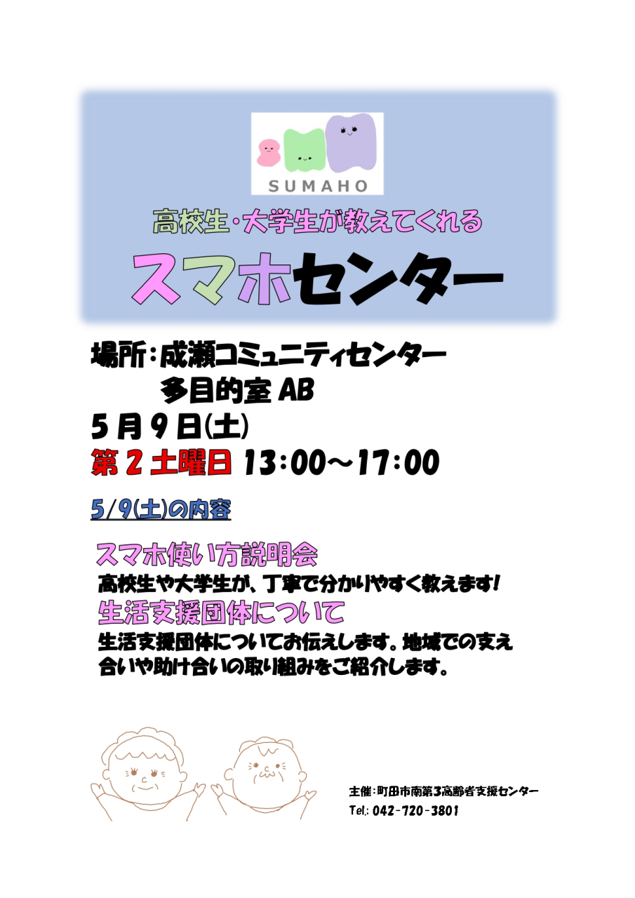 5月のスマホセンターは、 5/9㈯　成瀬コミュニティセンターで開催します。　