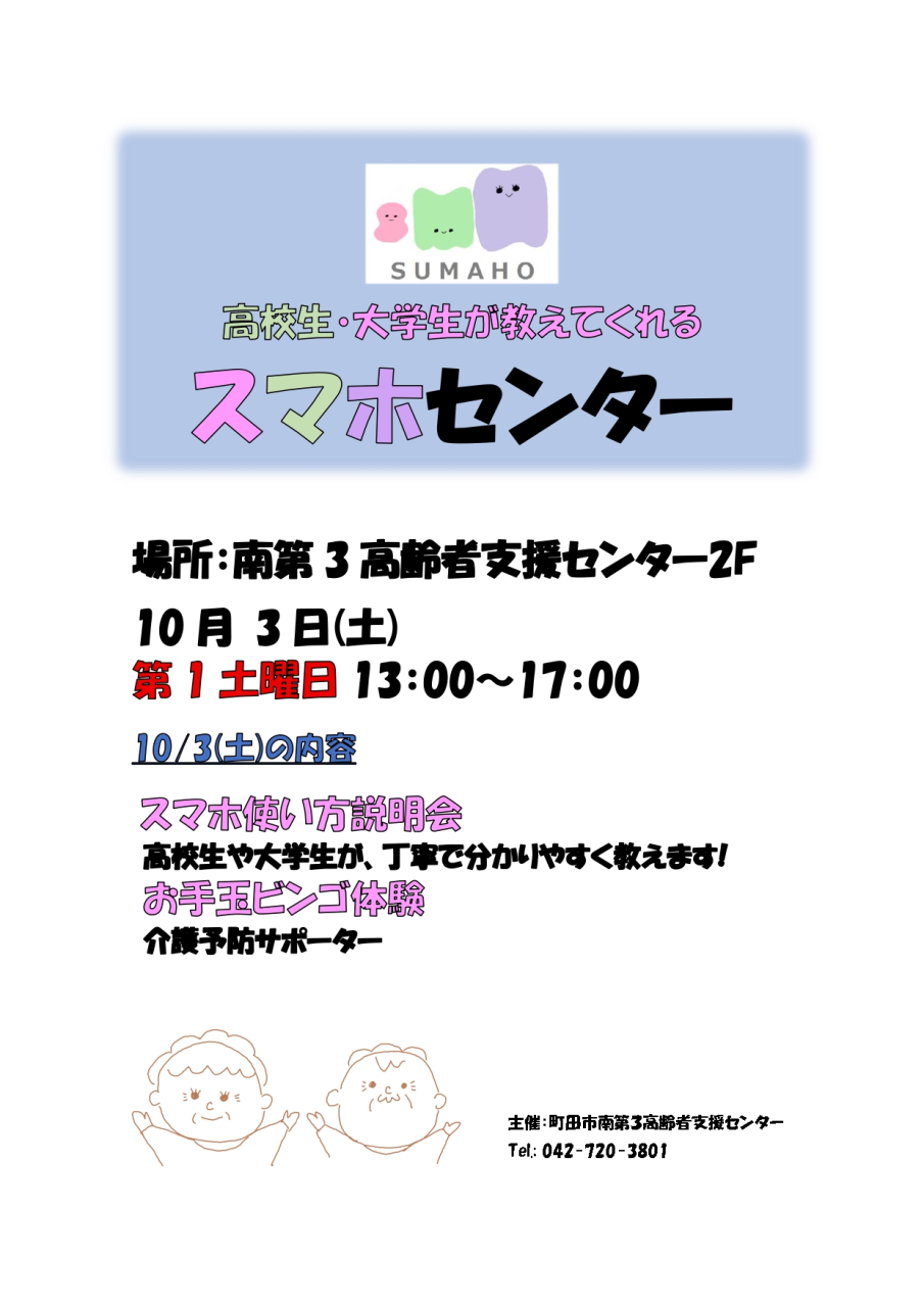 10月のスマホセンターは、 10/3㈯　成瀬コミュニティセンターで開催します。　