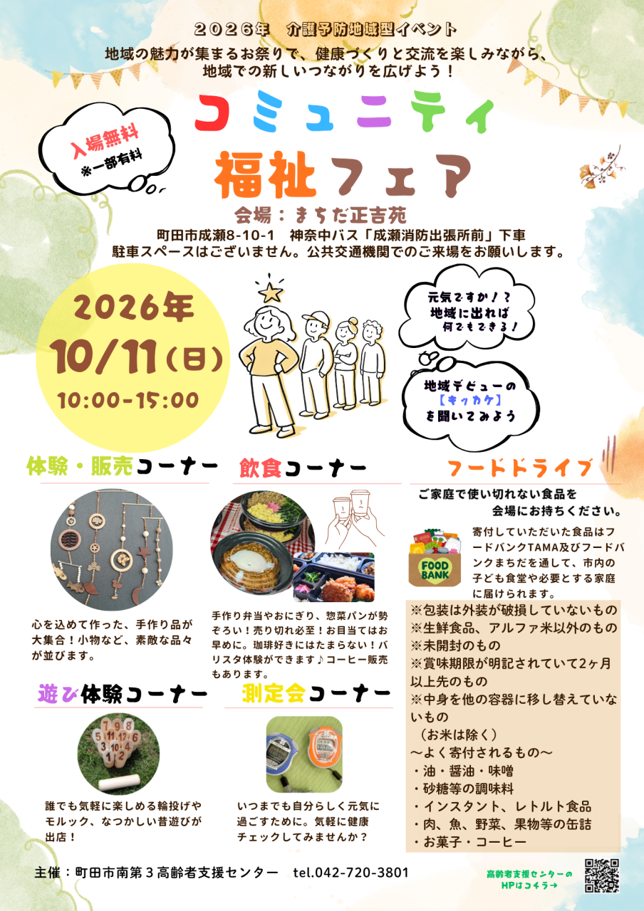 2026年コミュニティ福祉フェア　