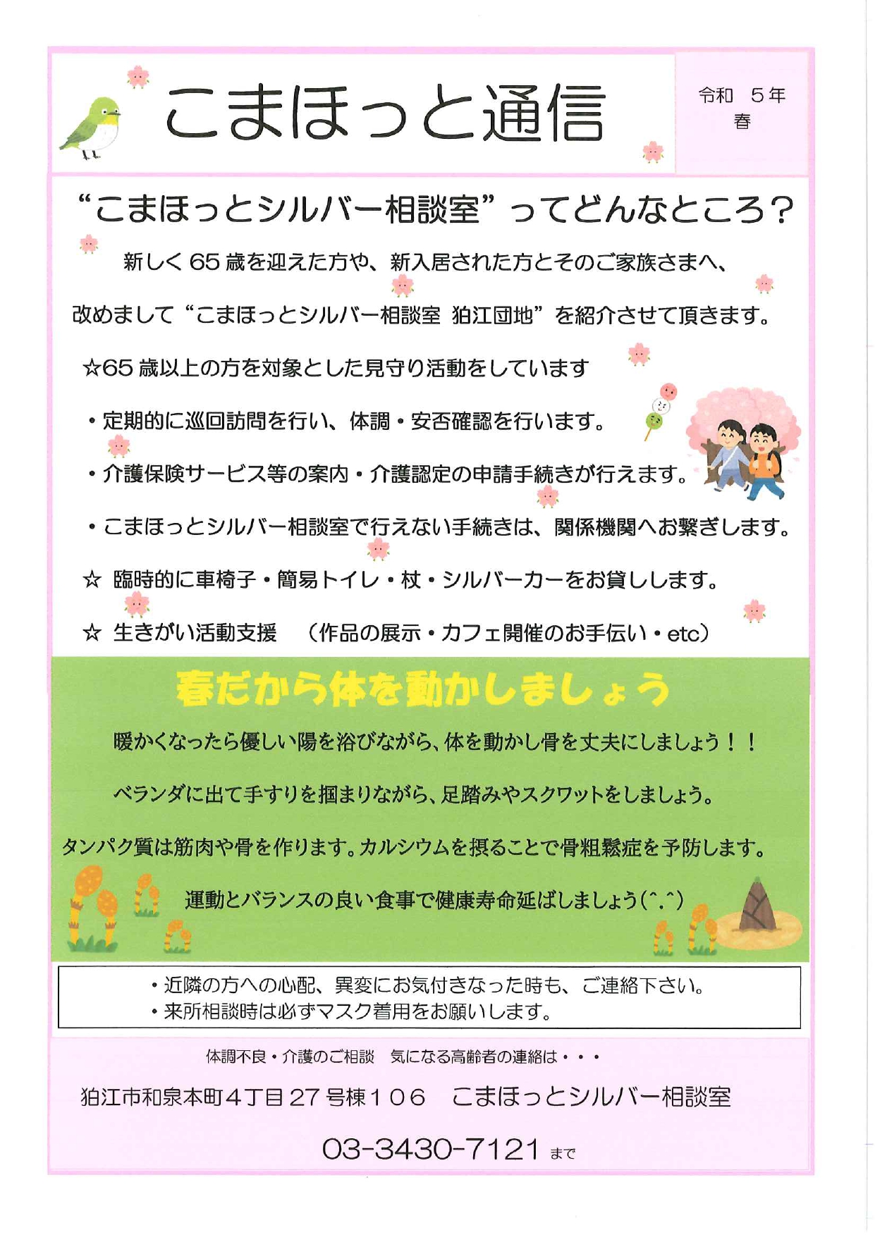 こまほっと通信　令和5年　春号を発行しました。