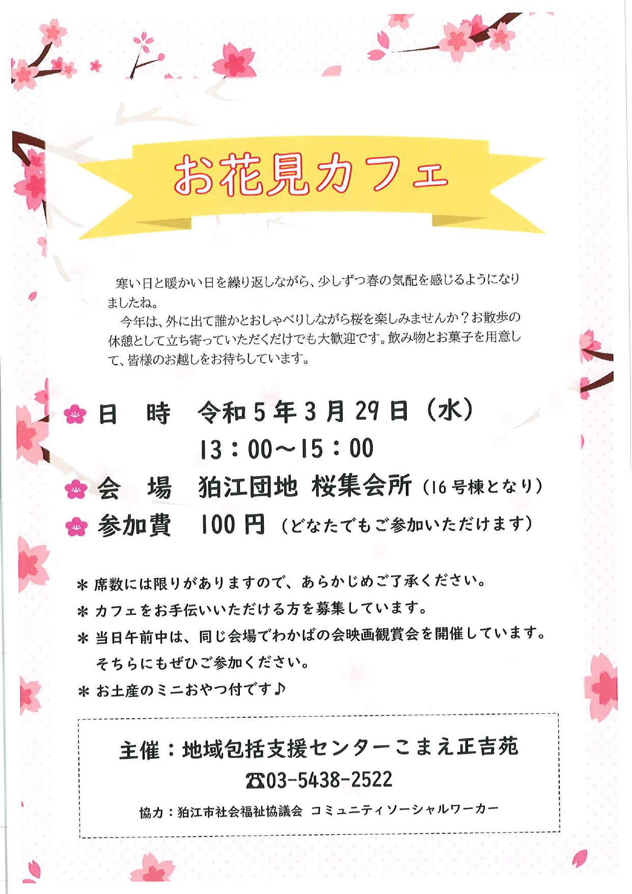 こまえ正吉苑地域包括支援センターからのお知らせ