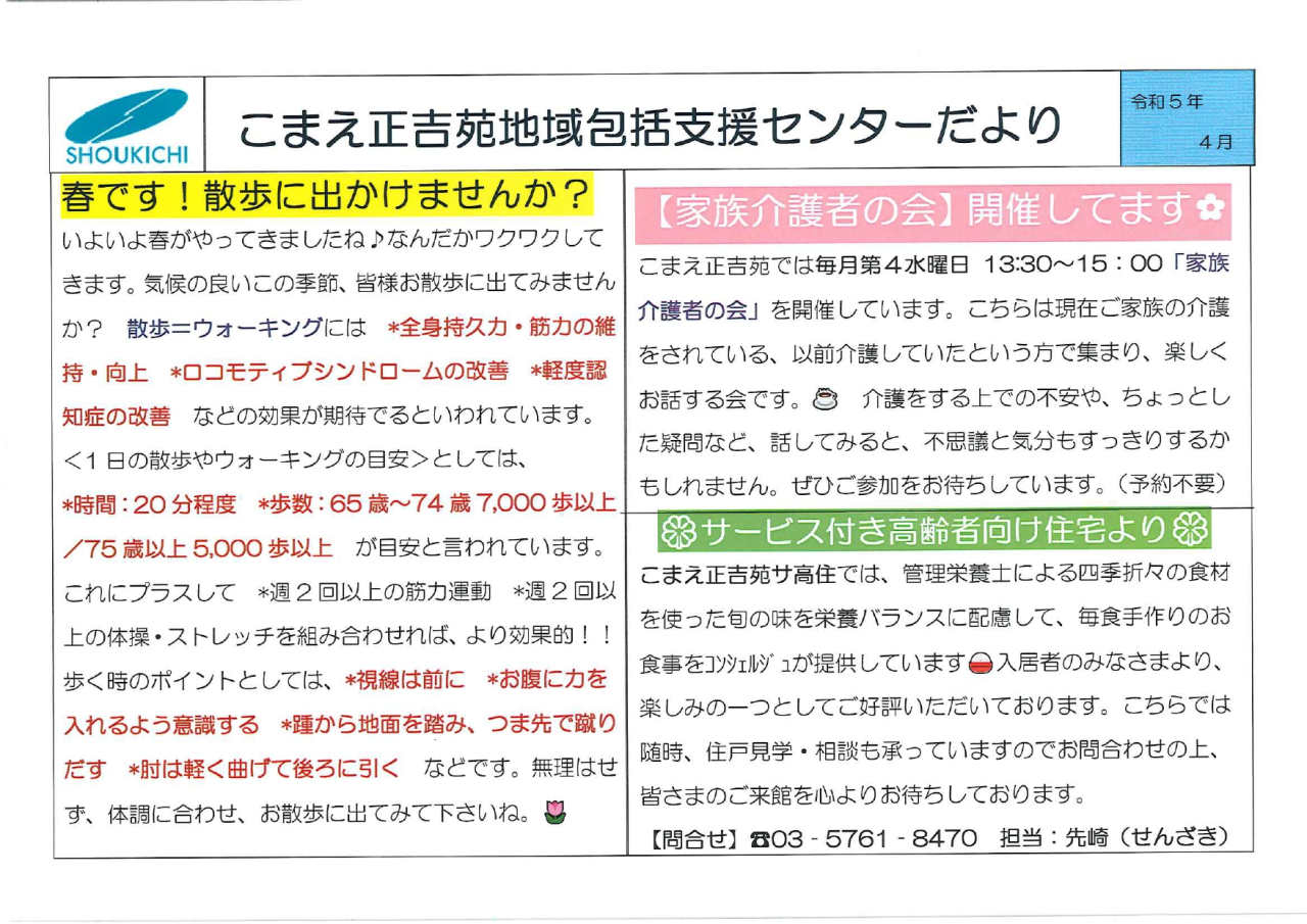 こまえ正吉苑地域包括支援センターだより