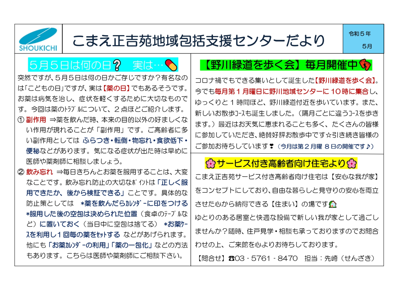 こまえ正吉苑地域包括支援センターだより