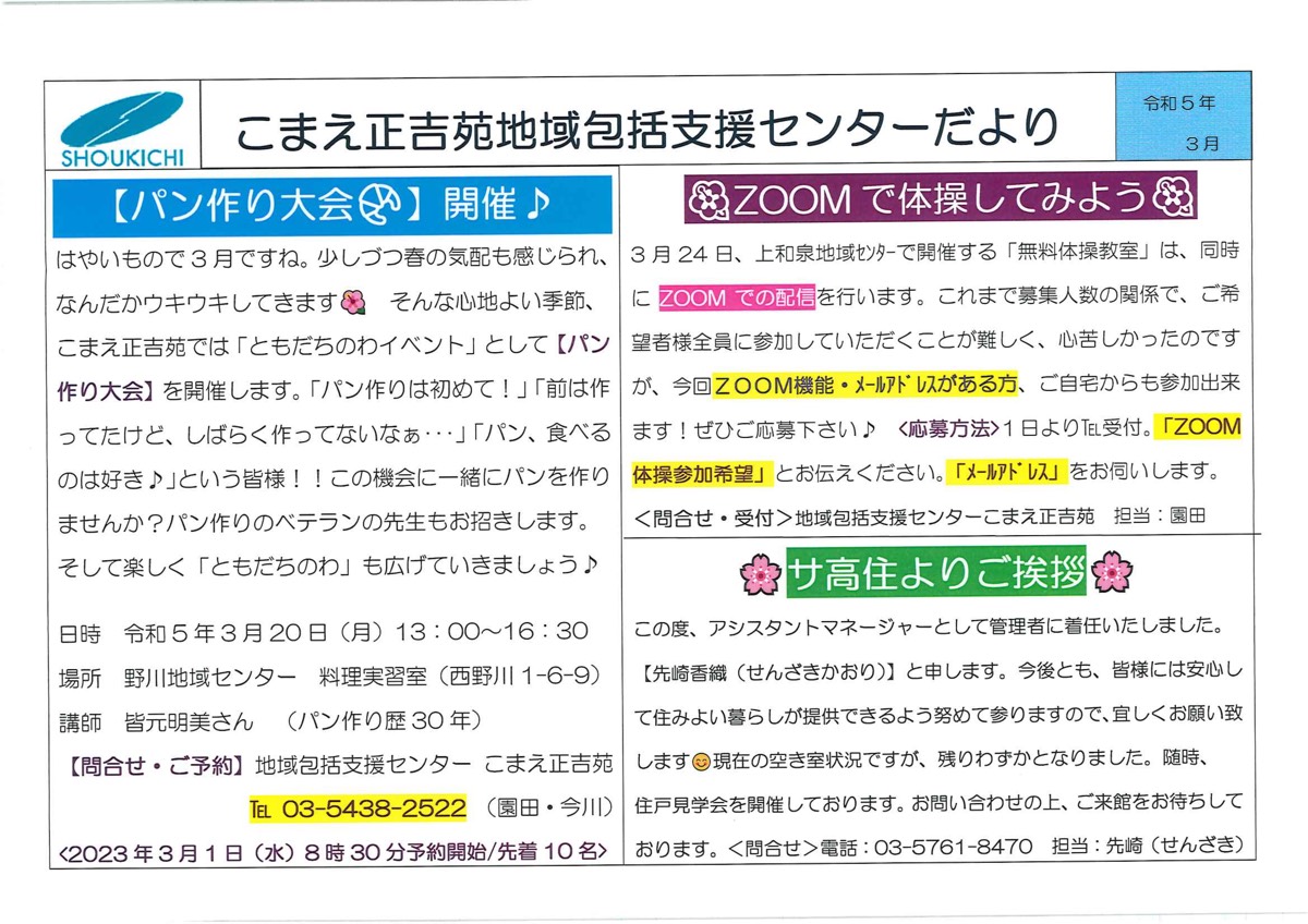 こまえ正吉苑包括支援センターだより令和5年3月号