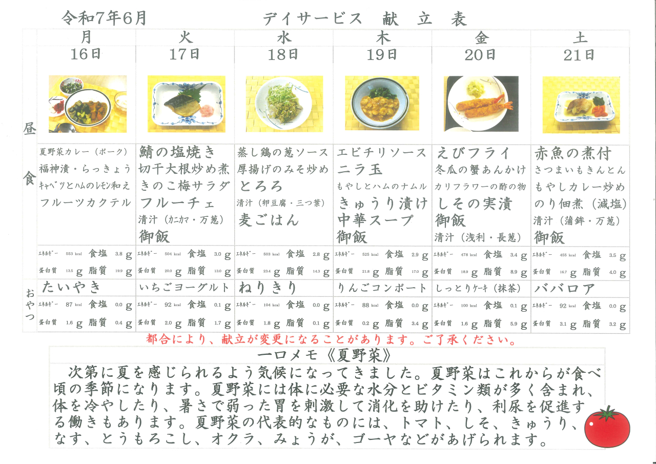 デイサービス🍅献立表🍅